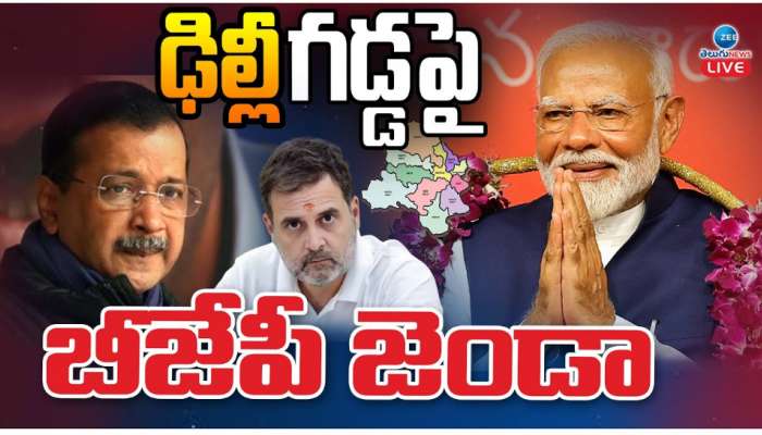 Delhi Election Results 2025: ఢిల్లీ గడ్డపై బీజేపీ జెండా..!