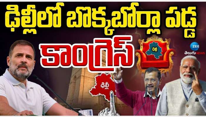 Delhi Assembly Elections Result 2025 : ఢిల్లీలో బొక్క బోర్లా పడ్డ కాంగ్రెస్.. బోణి కొట్టని హస్తం పార్టీ..