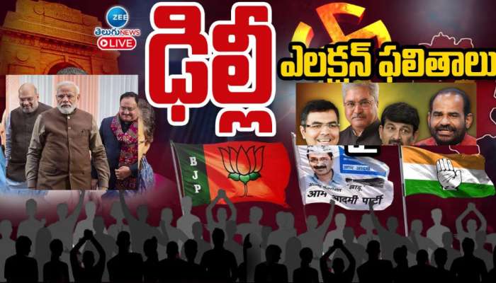 Delhi Election Results 2025: బీజేపీ గెలిస్తే.. ఢిల్లీ సీఎం రేసులో ఉన్నది వీళ్లేనా.. 