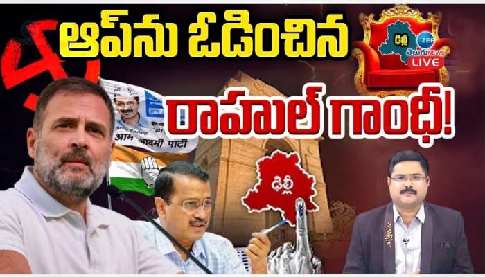 Delhi Election Results 2025 Live: ఢిల్లీ ఎన్నికల్లో ఆప్‌ దారుణ ఓటమి.. కాంగ్రెస్ హ్యాట్రిక్ &#039;జీరో&#039;