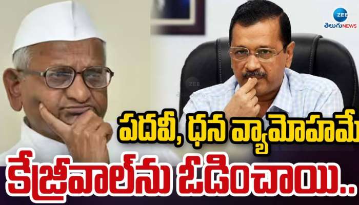 Delhi Assembly Election Results 2025: పదవీ, ధన వ్యామోహమే కేజ్రీవాల్ ను ఓడించాయి.. ఆప్ ఓటమిపై అన్నా హజారే కీలక వ్యాఖ్యలు..