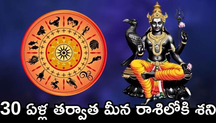 Shani Dev Effect: 30 ఏళ్ల తర్వాత మీన రాశిలోకి శని.. కటిక పేదరికంలో ఉన్న ఈ రాశుల వారు ధనవంతులవ్వడం పక్కా..