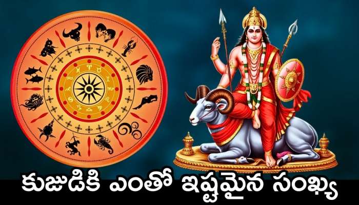 Kuja Dev: కుజుడికి ఎంతో ఇష్టమైన సంఖ్య.. ఈ తేదీల్లో జన్మించిన వారు ఎప్పటికైనా కుబేరులు అవ్వాల్సిందే..