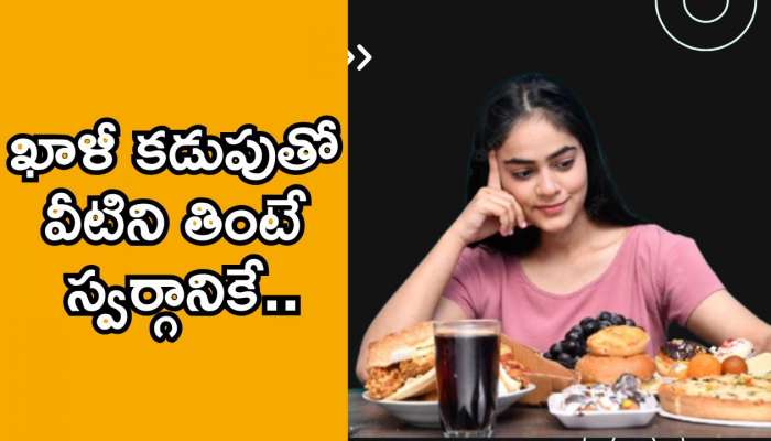 Empty Stomach: ఖాళీ కడుపుతో వీటిని తింటే.. ఇక డైరెక్ట్ స్వర్గానికే..