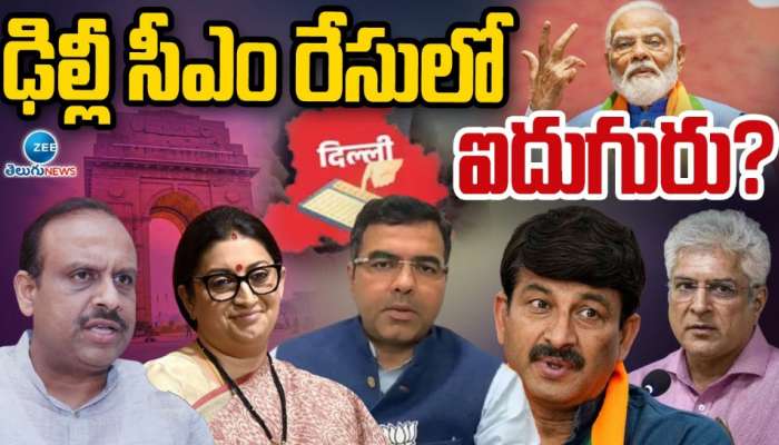 Delhi CM Race: ఢిల్లీ సీఎం రేసులో ఐదుగురు ? హస్తిన సింహాసనం దక్కేది ఎవరికంటే..  