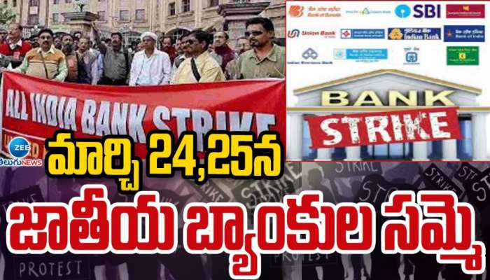 Banks Strike: మార్చి 24, 25న జాతీయ బ్యాంకుల సమ్మె.. 