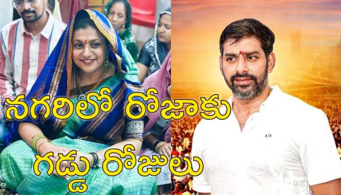 Nagari Politics: రోజాకు గట్టి షాక్.. వైఎస్సార్‌సీపీలోకి టీడీపీ ఎమ్మెల్యే తమ్ముడు?