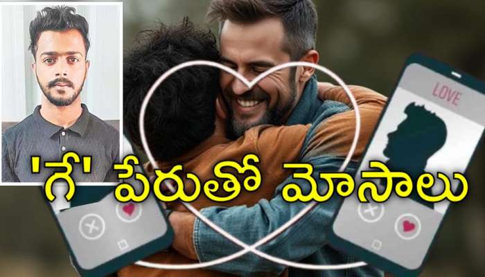 Dating App Fraud: &#039;వాళ్లను&#039; వదలని సైబర్‌ నేరగాళ్లు.. &#039;గే&#039; యాప్‌లతో యువకుడి మోసం