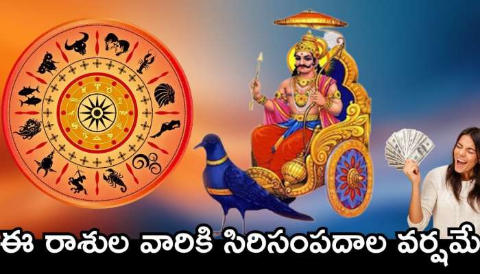  Shani Dev: ఫిబ్రవరి 28న శని కదలికలు.. ఈ రాశుల వారికి సిరిసంపదాల వర్షమే..