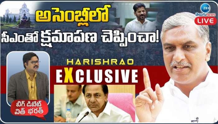 Harish Rao: అసెంబ్లీలో సీఎం రేవంత్ తో క్షమాపణ చెప్పించా..! హరీష్ రావు.. 