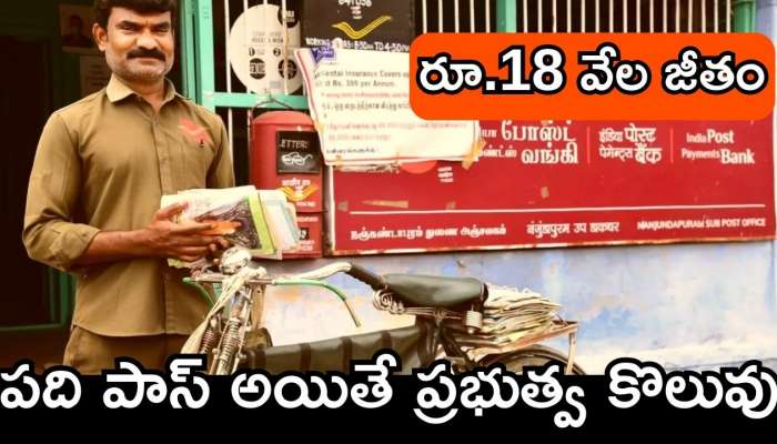 GDS Jobs: పది పాస్‌ అయితే ప్రభుత్వ కొలువు.. రూ.18 వేల జీతం.. మళ్లీ రాదు ఇలాంటి ఛాన్స్‌..