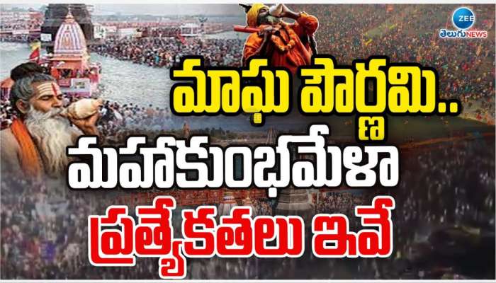 Magha Punnami: మాఘ పౌర్ణమి.. మహాకుంభమేళా ప్రత్యేకతలు ఇవే.. 