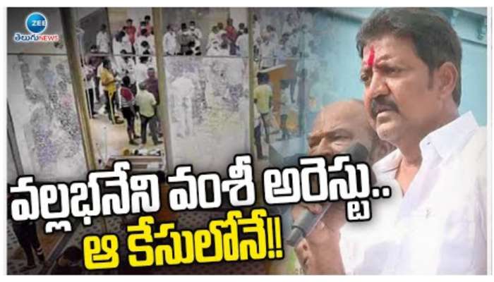 Vallabhaneni Vamsi: మాజీ ఎమ్మెల్యే వల్లభనేని వంశీ అరెస్ట్‌.. హైదరాబాద్‌ నుంచి విజయవాడకు తరలింపు..