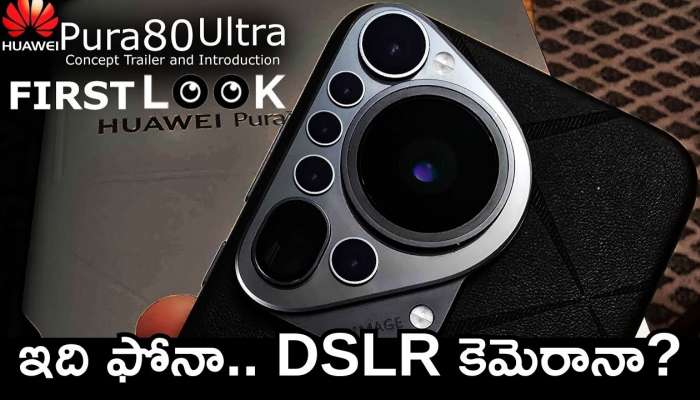 Huawei Pura 80 Ultra Price: ఇది ఫోనా.. DSLR కెమెరానా? Huawei నుంచి సూపర్‌ మొబైల్‌ వచ్చేస్తోంది!