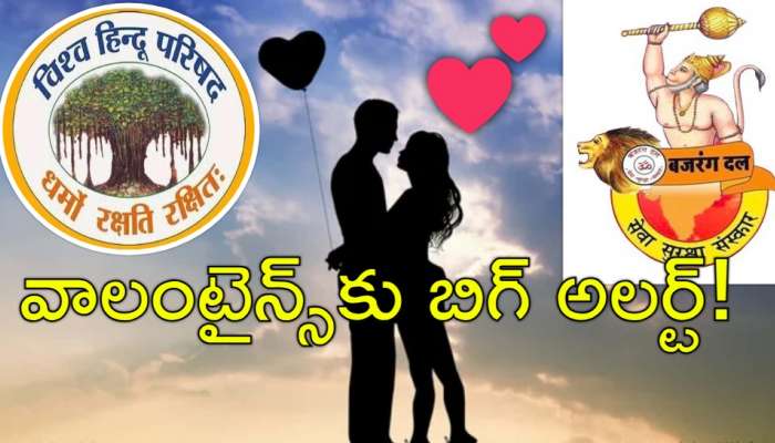 Valentines Day: ప్రేమికులకు బిగ్ అలర్ట్‌.. రేపు లవర్స్‌ డే బహిష్కరణకు పిలుపు