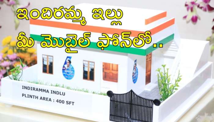 Indiramma Indlu: 'ఇందిరమ్మ ఇల్లు' వచ్చిందా? లేదా? ఫోన్‌లో చెక్ చేసుకోవడం ఇలా..