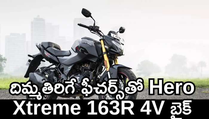 Hero Xtreme 163R 4V Price: ఇది బైక్‌ అంటే.. దిమ్మతిరిగే ఫీచర్స్‌తో Hero Xtreme 163R 4V బైక్‌.. అమ్మకాల్లో ప్రభంజనం.. 