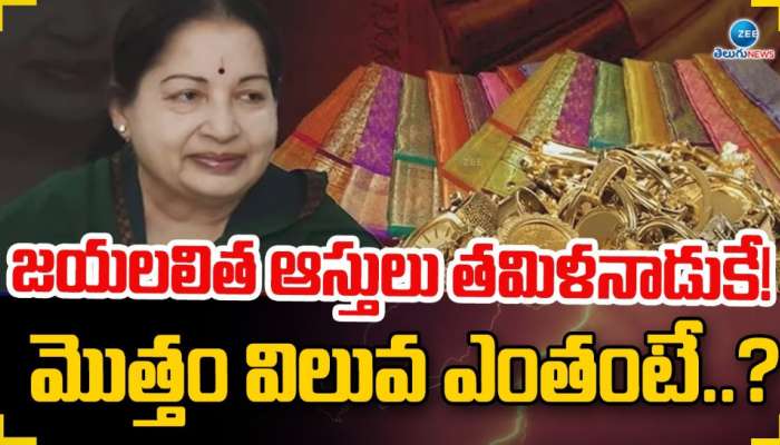 Jayalalithaa Assets: జయలలిత ఆస్తులు తమిళనాడుకే..! మొత్తం విలువ ఎంతంటే..? 