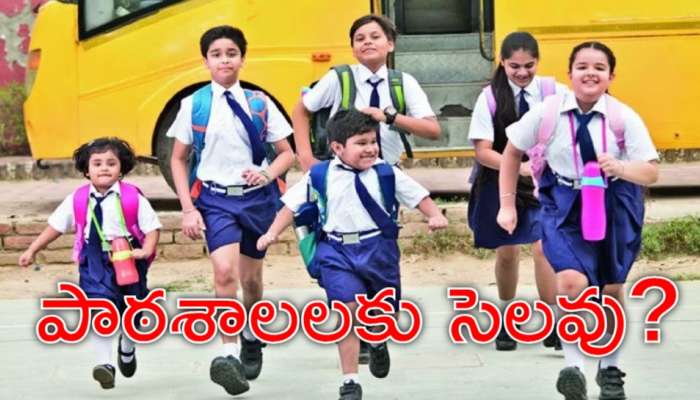 Schools Holiday: ఈనెల 19న పాఠశాలలకు సెలవు.. ఎందుకంటే తెలుసా?