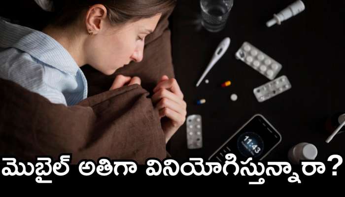 Smart Phone Side Effects: మొబైల్‌ అతిగా వినియోగిస్తున్నారా? డేంజర్‌లో పడ్డట్లే..