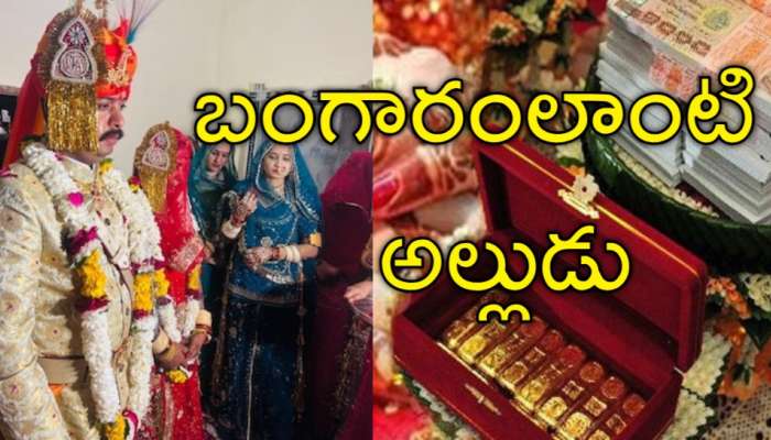 Dowry Return: &#039;బంగారం లాంటి మీ బిడ్డను ఇచ్చాక కట్నం ఎందుకు మామ&#039;.. వరకట్నం తిరిగిచ్చేసిన అల్లుడు