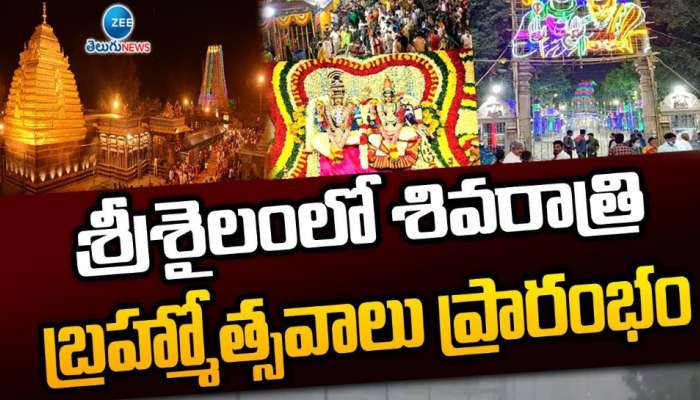 Srisailam Brahmothsavalu 2025: శ్రీశైలంలో మహా శివరాత్రి బ్రహ్మోత్సవాలు ప్రారంభం..