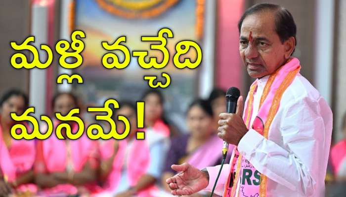 KCR Meeting: గాయాల నుంచి కోలుకుని పుంజుకోవాలి.. గులాబీ శ్రేణులకు మాజీ సీఎం కేసీఆర్‌ పిలుపు