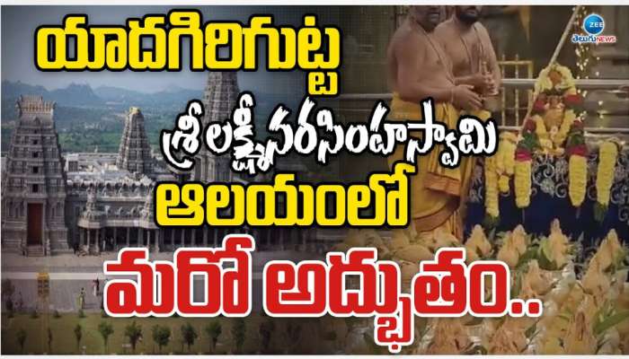 Yadadri Temple:యాదగిరి గుట్ట లక్ష్మీ నరసింహ స్వామి ఆలయంలో మరో అద్భుతం.. 