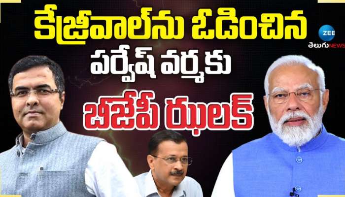 Delhi CM: కేజ్రీవాల్ ను ఓడించిన పర్వేష్ వర్మకు బీజేపీ ఝలక్..!