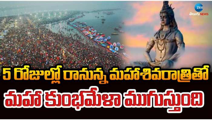 Maha Kumbh Mela 2025: 5 రోజుల్లో రానున్న మహా శివరాత్రితో మహా కుంభమేళాకు ముగింపు.. 