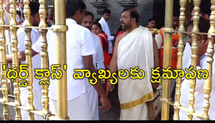 Tirumala Dispute: తిరుమలలో సమసిన వివాదం.. 'థర్డ్‌ క్లాస్‌' వ్యాఖ్యలకు క్షమాపణ