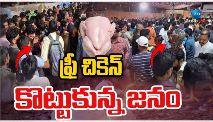 Free Chicken: ఫ్రీ చికెన్ కోసం కొట్టుకున్న జనం.. ఎక్కడంటే..