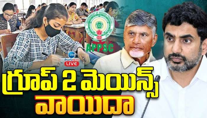 APPSC Group 2 Mains: ఏపీ ప్రభుత్వం న్యాయ సలహా.. గ్రూపు 2 మెయిన్స్‌ పరీక్షలు వాయిదా