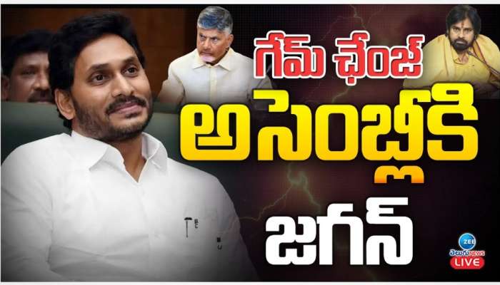 YSRCP MLAs Entry Assembly: వైఎస్‌ జగన్‌ యూటర్న్‌..! అసెంబ్లీ సమావేశాలకు మాజీ సీఎం