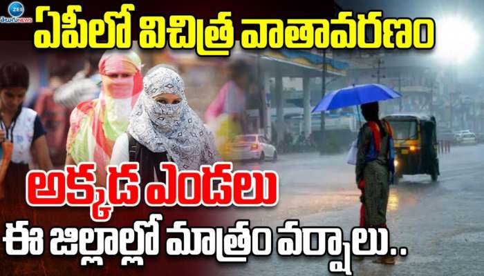 Weather Report: ఏపీలో విచిత్ర వాతావరణం.. అక్కడ ఎండలు.. ఈ జిల్లాలో మాత్రం వర్షాలు..