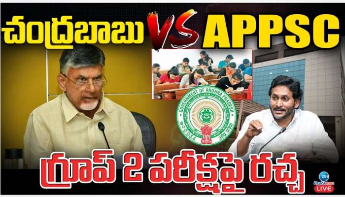 APPSC Group 2 Mains: చంద్రబాబుకు భారీ షాక్.. రేపు యథావిధిగా ఏపీపీఎస్సీ గ్రూపు 2 పరీక్షలు