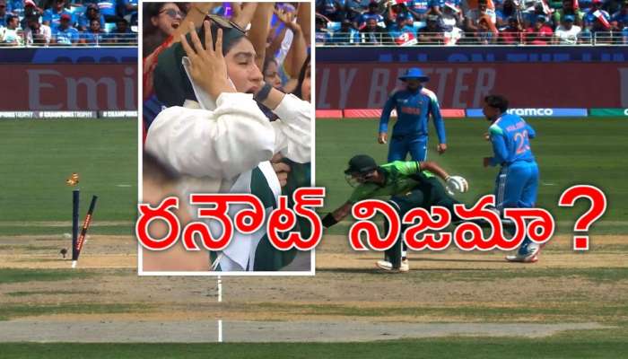 Imam ul Haq Run Out: &#039;ఓహో నో.. ఇది ఔటా?&#039; పాకిస్థాన్‌ అమ్మాయిల వీడియో వైరల్‌