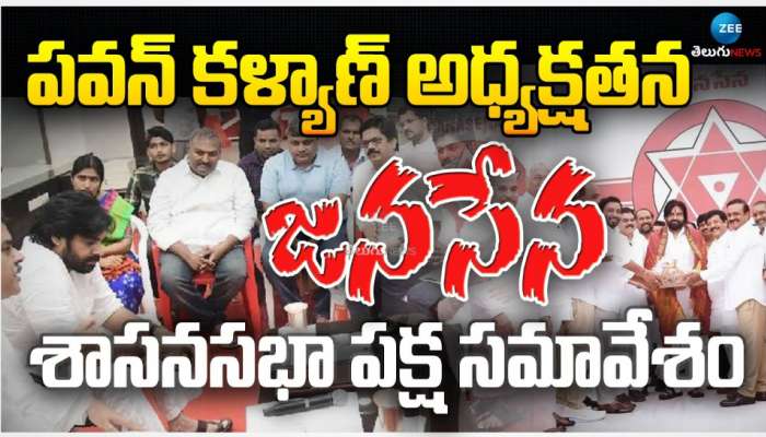 Janasena: పవన్ కళ్యాణ్ అధ్యక్షతన జనసేన శాసనసభా పక్ష సమావేశం..  