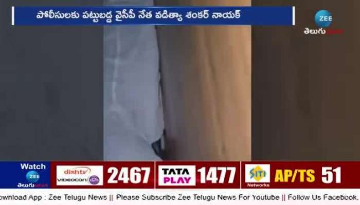 Ysrcp Leader Viral Video: Ysrcp Leader Caught By Police For Prostitution In Vijayawada