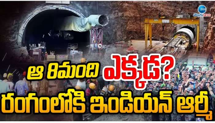 SLBC: ఆ 8 మంది ఎక్కడ ? రంగంలోకి భారత ఆర్మీ.. 