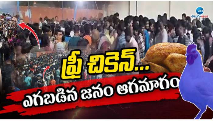 Free Chicken: ఫ్రీ చికెన్.. ఎగబడిన జనం ఆగమాగం.. 