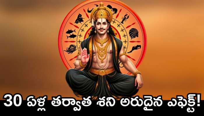 Shani Dev Effects: 30 ఏళ్ల తర్వాత శని అరుదైన ఎఫెక్ట్‌.. ఈ రాశులవారికి డబుల్‌ జాక్‌పాట్.. ఊహించని లగ్జరీ లైఫ్‌!