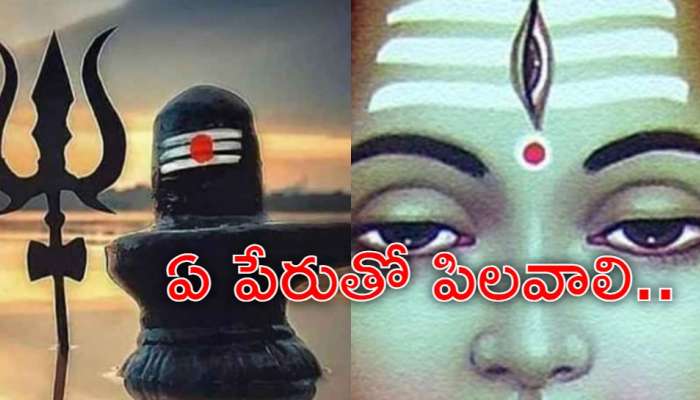 Maha Shivaratri 2025: ఏ పేరుతో పిలిచినా పలికే ప్రతక్ష్య దైవం శివుడు.. ఈ పేర్లతో పిలవవచ్చు