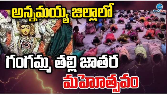 Gangamma Jathara: అన్నమయ్య జిల్లాలో ఘనంగా గంగమ్మ జాతర ఉత్సవాలు.. జాతర ప్రత్యేకత ఇదే.. 