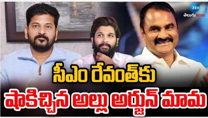 Allu Arjun Mama: సీఎంకు రేవంత్ కు షాక్ ఇచ్చిన అల్లు అర్జున్ మామ.. 