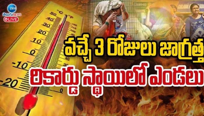 Summer Heat: వచ్చే 3 రోజులు జాగ్రత్త.. రికార్డు స్థాయిలో ఎండలు.. 