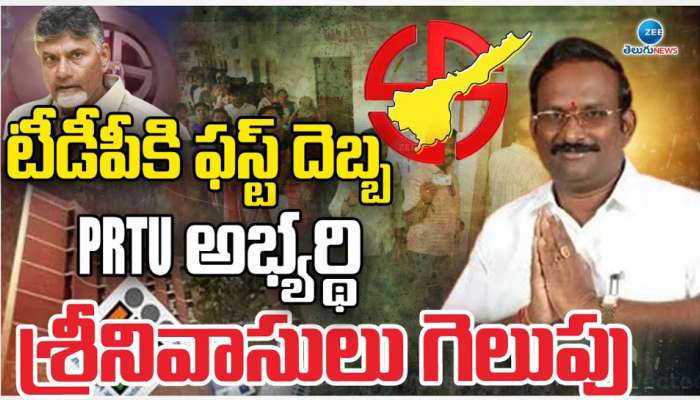 AP MLC Elections: టీడీపీకి ఫస్ట్ దెబ్బ.. PRTU అభ్యర్ధి శ్రీనివాసులు గెలుపు.. 