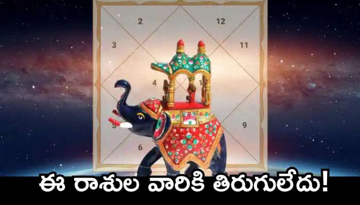 Gajakesari Raja Yoga: ఈ రోజే గజకేసరి రాజయోగం.. 3 రాశులవారికి బంఫర్‌ బెనిఫిట్స్‌!