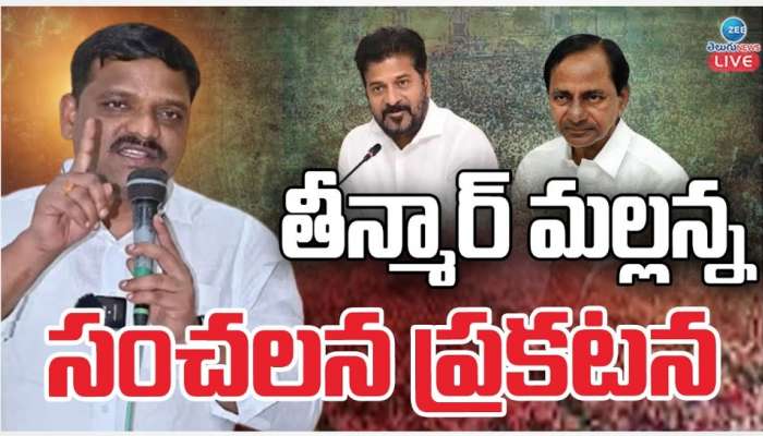 Teenmar Mallanna: &#039;ఏ పార్టీలోకి వెళ్లడం లేదు.. కొత్త పార్టీ పెట్టడం లేదు&#039;: తీన్మార్‌ మల్లన్న