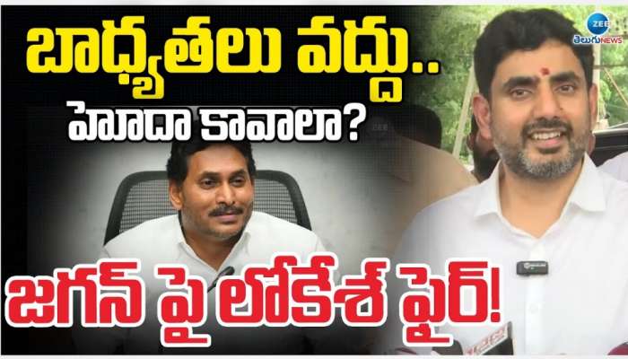 Nara Lokesh Counter: &#039;అహంకారానికి ప్యాంట్, షర్ట్ వేస్తే మాజీ సీఎం వైఎస్ జగన్&#039;